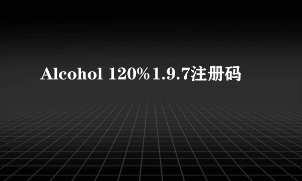 Alcohol 120%1.9.7注册码