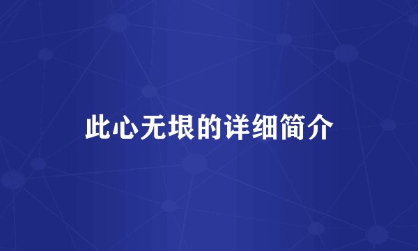 此心无垠的详细简介