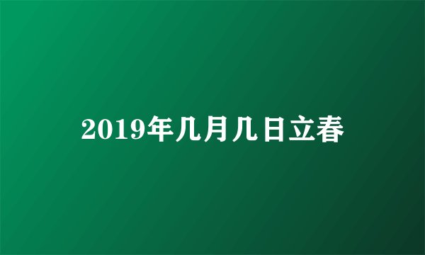 2019年几月几日立春