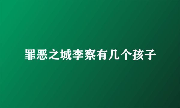 罪恶之城李察有几个孩子