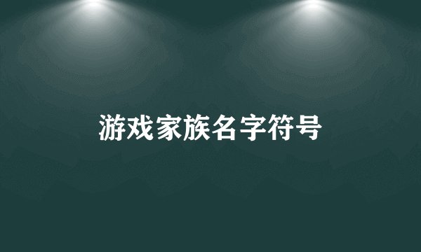 游戏家族名字符号