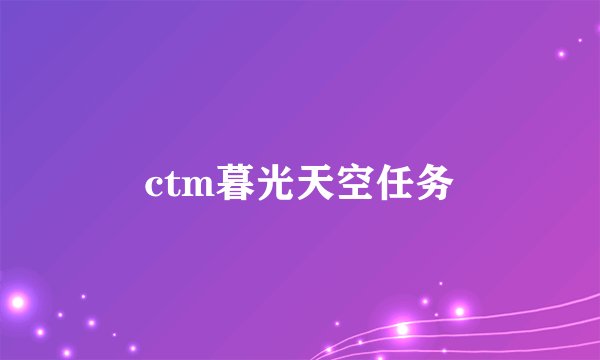 ctm暮光天空任务