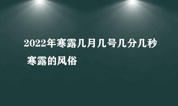 2022年寒露几月几号几分几秒 寒露的风俗