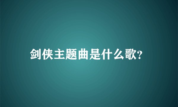 剑侠主题曲是什么歌？