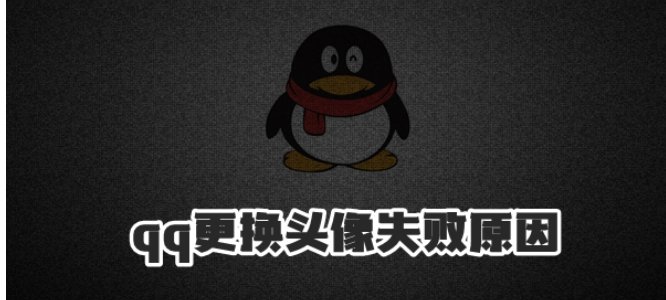 为什么qq无法换头像？
