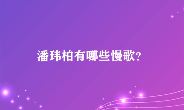 潘玮柏有哪些慢歌？