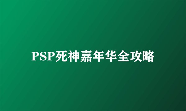 PSP死神嘉年华全攻略