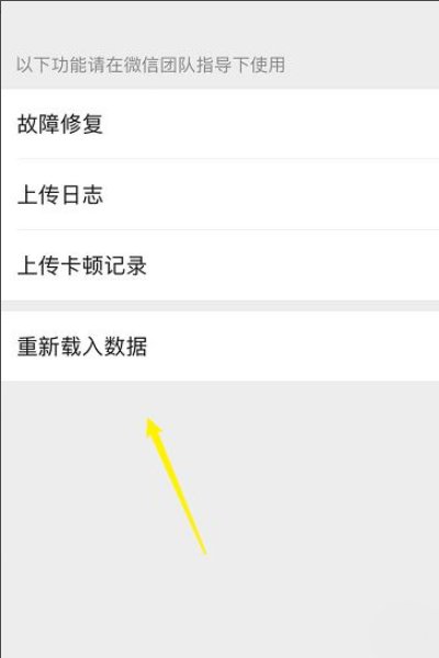 微信无法重新载入数据如何解决？