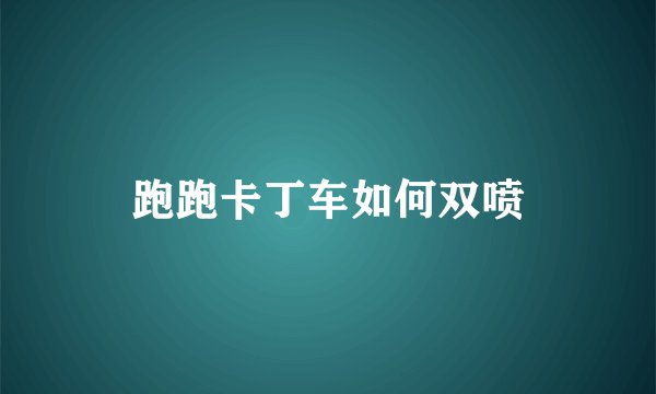 跑跑卡丁车如何双喷