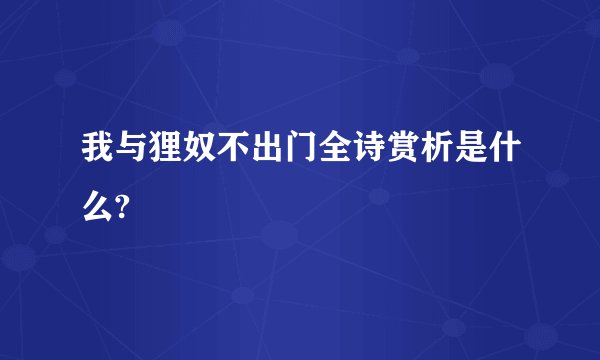 我与狸奴不出门全诗赏析是什么?