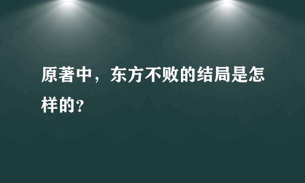 原著中，东方不败的结局是怎样的？
