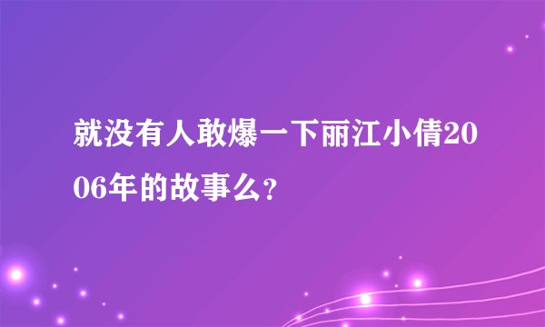 就没有人敢爆一下丽江小倩2006年的故事么？