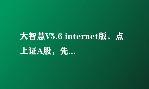 大智慧V5.6 internet版，点上证A股，先看到的是基金，如何设置先看到股票？