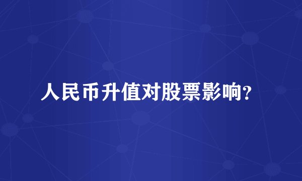 人民币升值对股票影响？