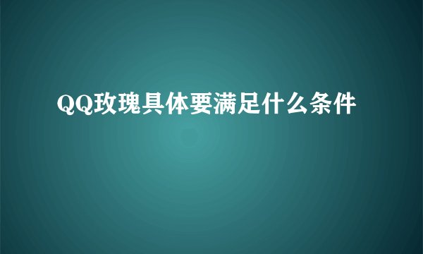 QQ玫瑰具体要满足什么条件