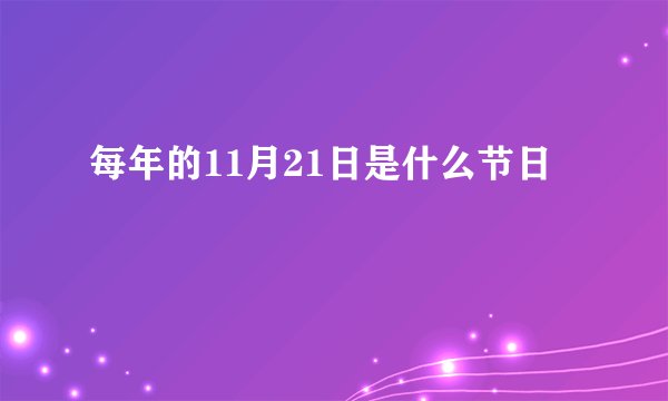 每年的11月21日是什么节日