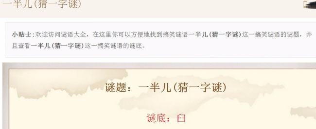 一半儿猜一字