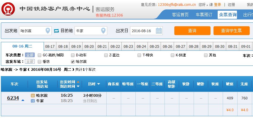哈尔滨火车到牛家有几点的