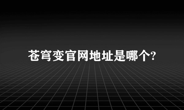 苍穹变官网地址是哪个?