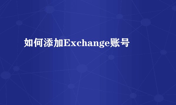 如何添加Exchange账号
