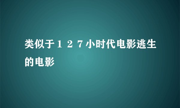 类似于１２７小时代电影逃生的电影