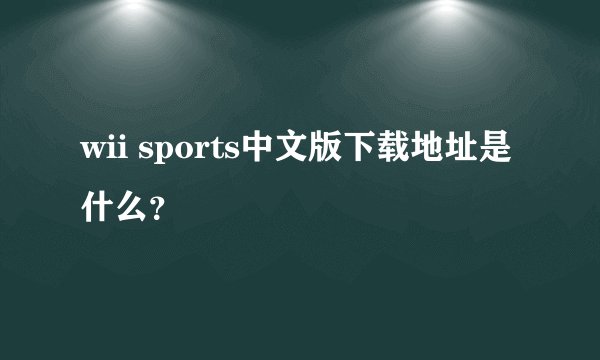 wii sports中文版下载地址是什么？