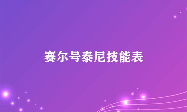 赛尔号泰尼技能表