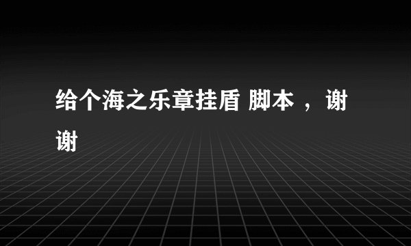 给个海之乐章挂盾 脚本 ，谢谢