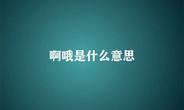 啊哦是什么意思