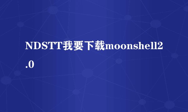 NDSTT我要下载moonshell2.0