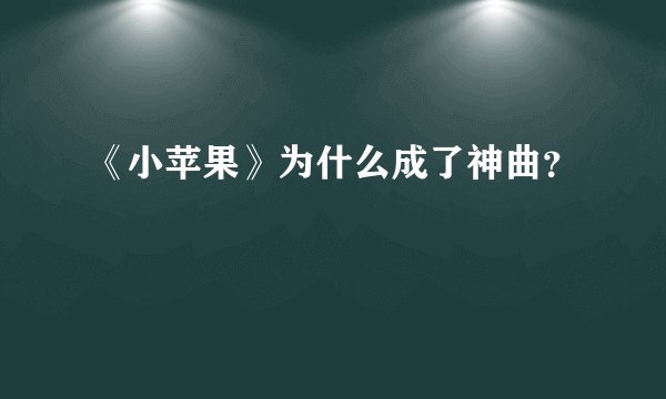 《小苹果》为什么成了神曲？