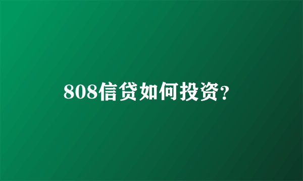 808信贷如何投资？