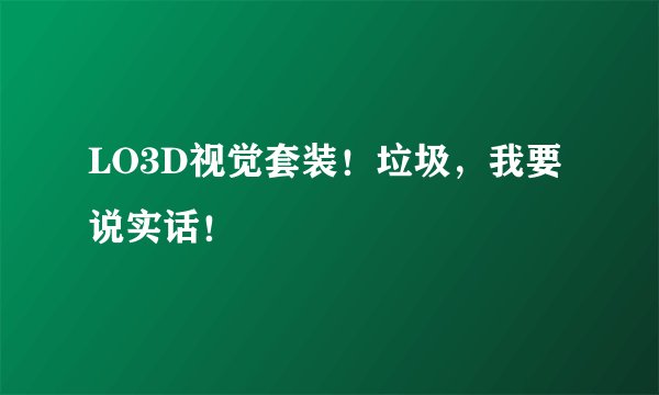 LO3D视觉套装！垃圾，我要说实话！
