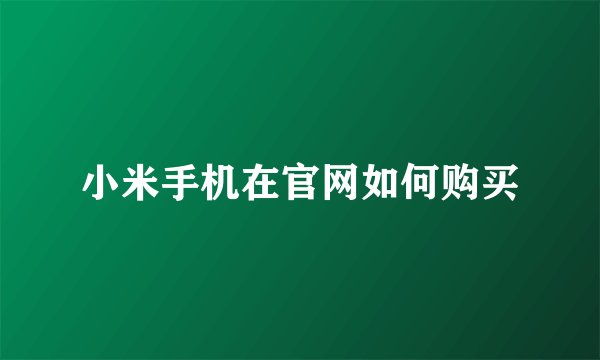 小米手机在官网如何购买