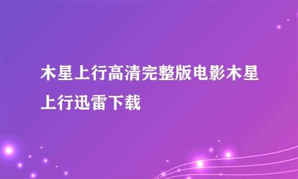 木星上行高清完整版电影木星上行迅雷下载