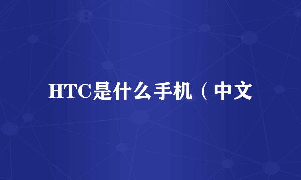 HTC是什么手机（中文