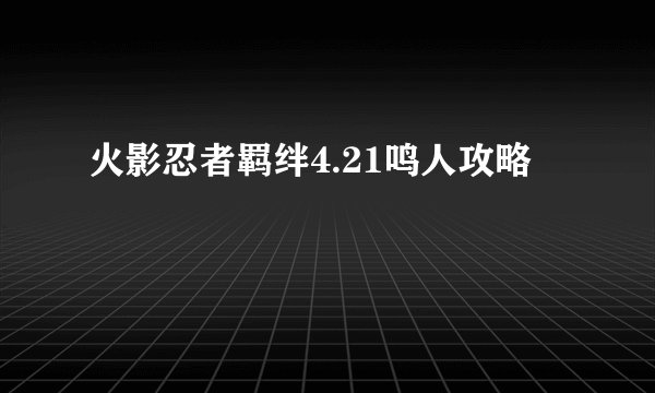 火影忍者羁绊4.21鸣人攻略