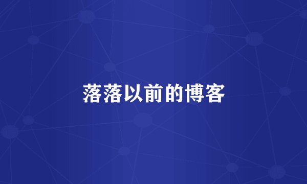 落落以前的博客