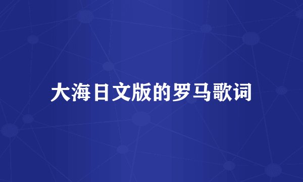 大海日文版的罗马歌词