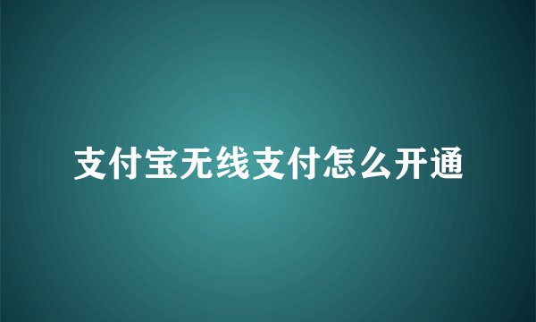 支付宝无线支付怎么开通