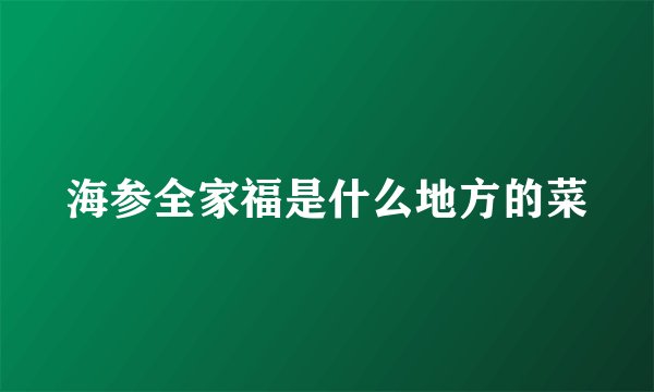 海参全家福是什么地方的菜