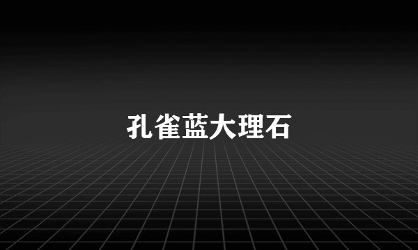 孔雀蓝大理石