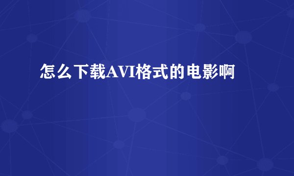 怎么下载AVI格式的电影啊