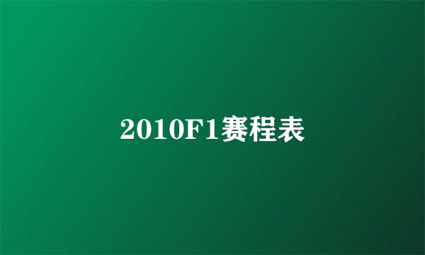 2010F1赛程表