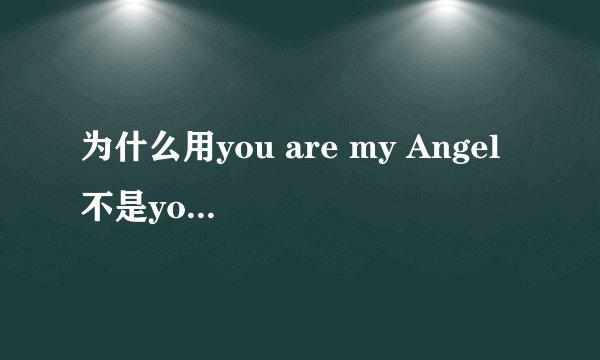 为什么用you are my Angel 不是you is my Angel呢