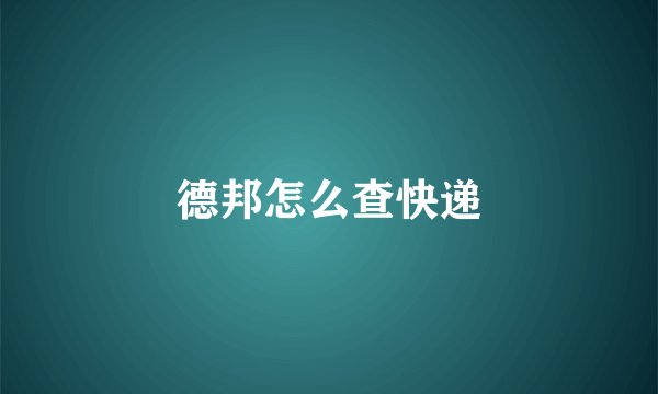 德邦怎么查快递