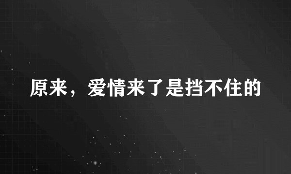 原来，爱情来了是挡不住的