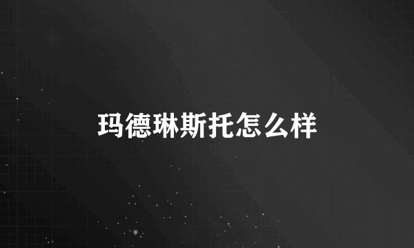 玛德琳斯托怎么样