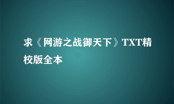 求《网游之战御天下》TXT精校版全本