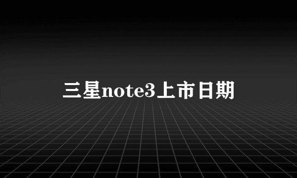 三星note3上市日期